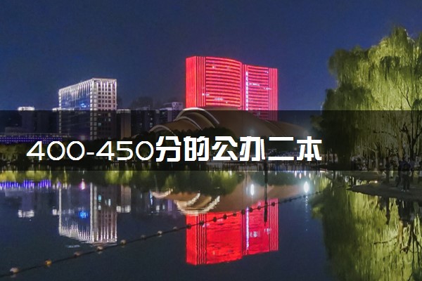 400-450分的公办二本大学 能报哪些院校