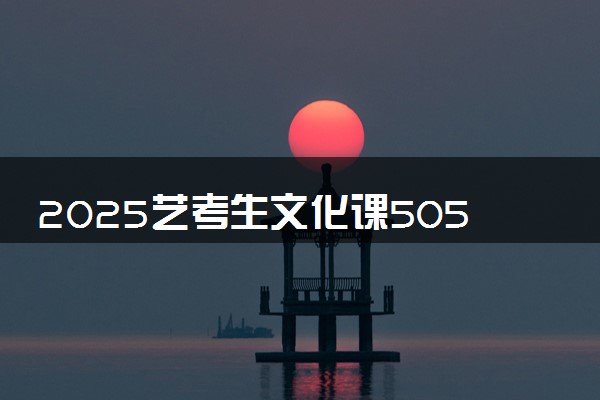 2025艺考生文化课505分能上长春工业大学吗