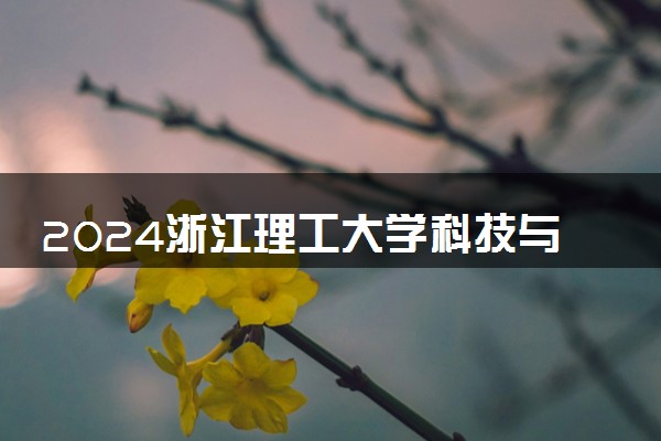 2024浙江理工大学科技与艺术学院在浙江录取分数线 各专业分数及位次