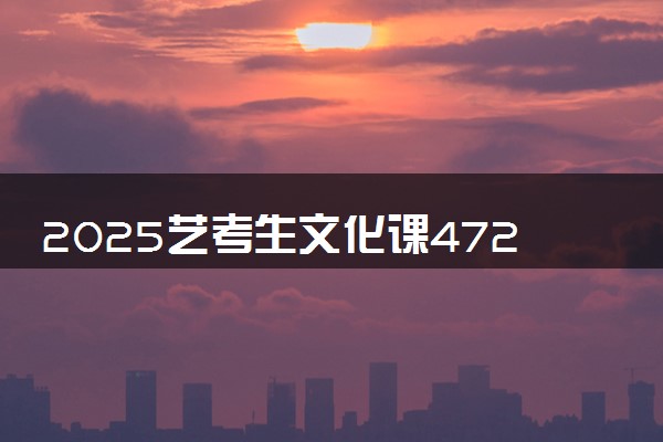 2025艺考生文化课472分能上昆明理工大学吗