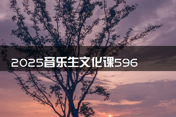 2025音乐生文化课596分能上上海外国语大学吗