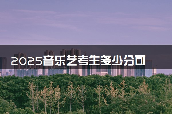 2025音乐艺考生多少分可以报潍坊工商职业学院