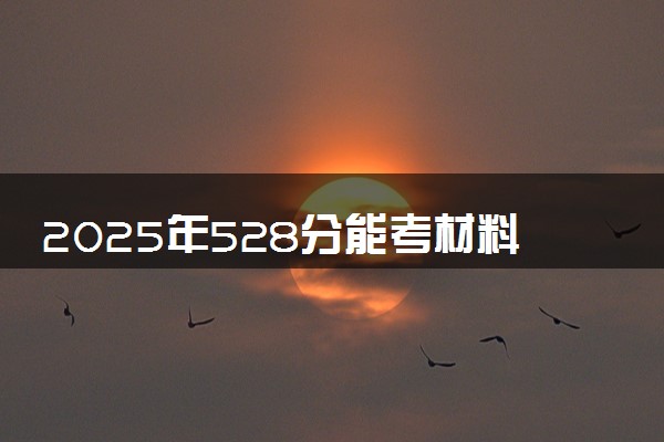 2025年528分能考材料物理专业吗 528分材料物理专业大学推荐