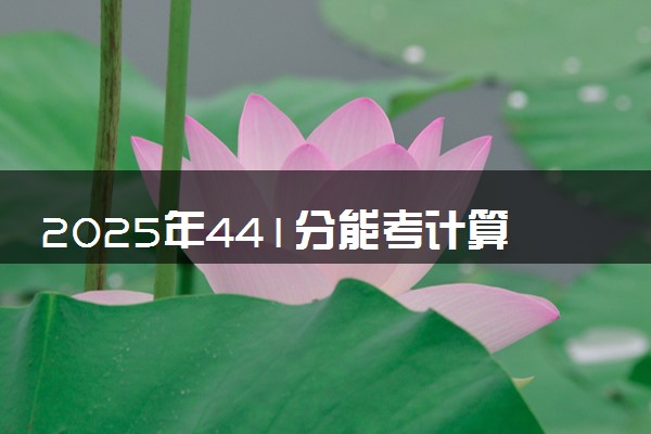 2025年441分能考计算机网络技术专业吗 441分计算机网络技术专业大学推荐