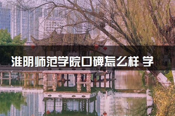 淮阴师范学院口碑怎么样 学校好不好