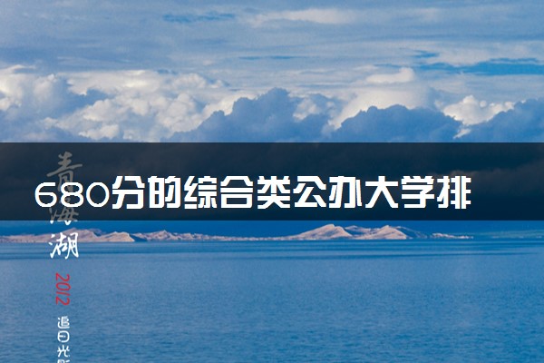 680分的综合类公办大学排行榜（2025考生参考)